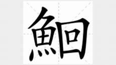 声律启蒙六鱼3注音版