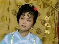 贾迎春 娘家