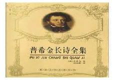 普希金一朵小花