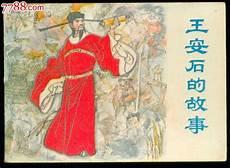 王安石的一生经历