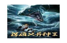 深海x异种2免费观看
