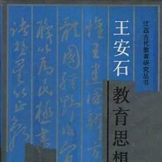 王安石的一生