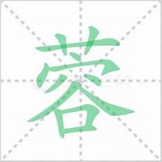 蓉的拼音