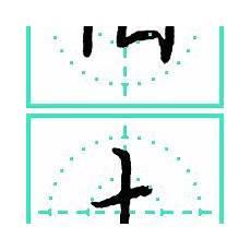 硬笔楷书36种基本笔画完整版