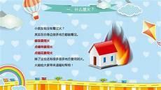 中班安全教育课