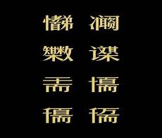 三字经亲仁内容注解