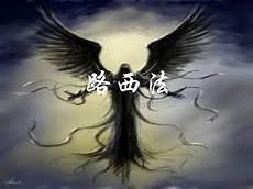 路西法的故事