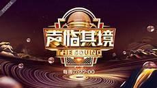 声临其境2021
