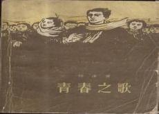 青春之歌杨沫朗诵