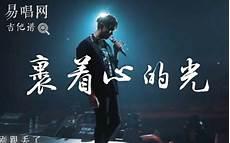 裹着心的光林俊杰免费听mp3