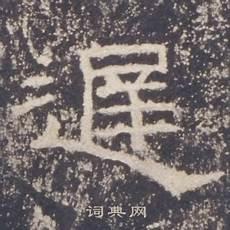 礼器碑原帖译文